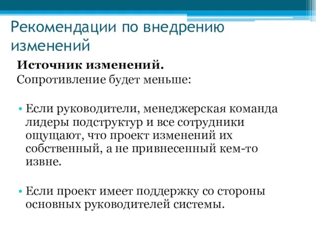 Рекомендации по внедрению изменений Источник изменений. Сопротивление будет меньше: Если руководители,