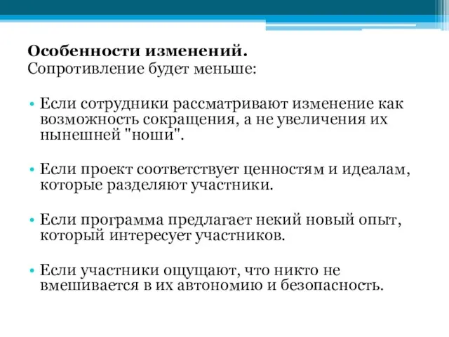 Особенности изменений. Сопротивление будет меньше: Если сотрудники рассматривают изменение как возможность