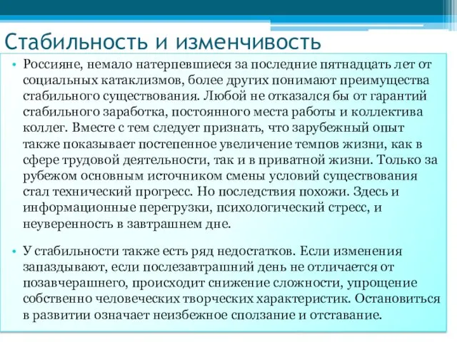 Стабильность и изменчивость Россияне, немало натерпевшиеся за последние пятнадцать лет от