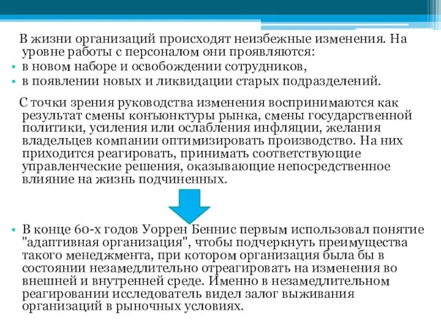 В жизни организаций происходят неизбежные изменения. На уровне работы с персоналом