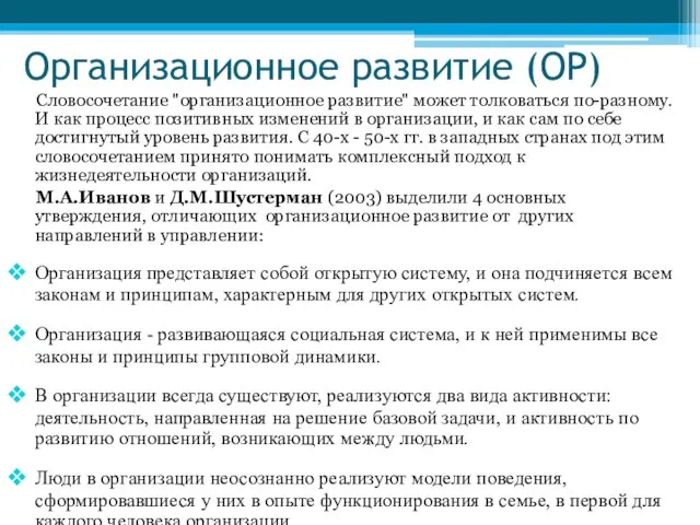 Организационное развитие (ОР) Словосочетание "организационное развитие" может толковаться по-разному. И как