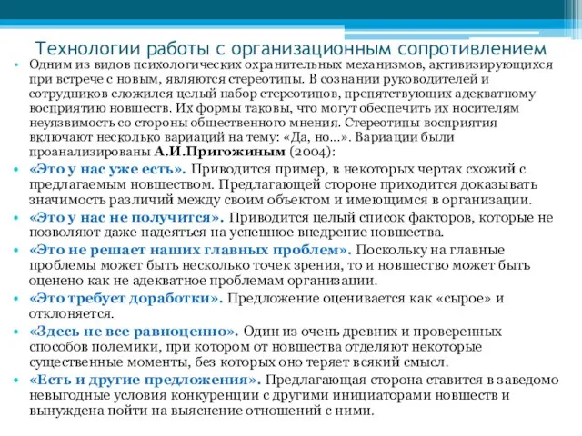 Технологии работы с организационным сопротивлением Одним из видов психологических охранительных механизмов,