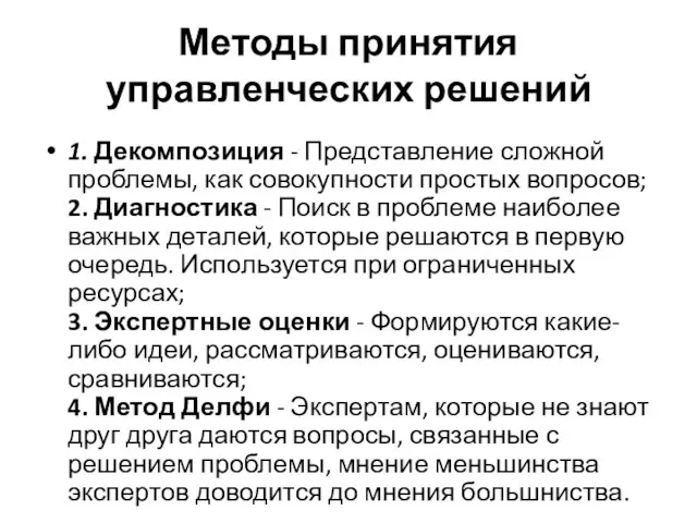 Методы принятия управленческих решений 1. Декомпозиция - Представление сложной проблемы, как