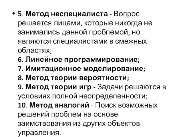 5. Метод неспециалиста - Вопрос решается лицами, которые никогда не занимались