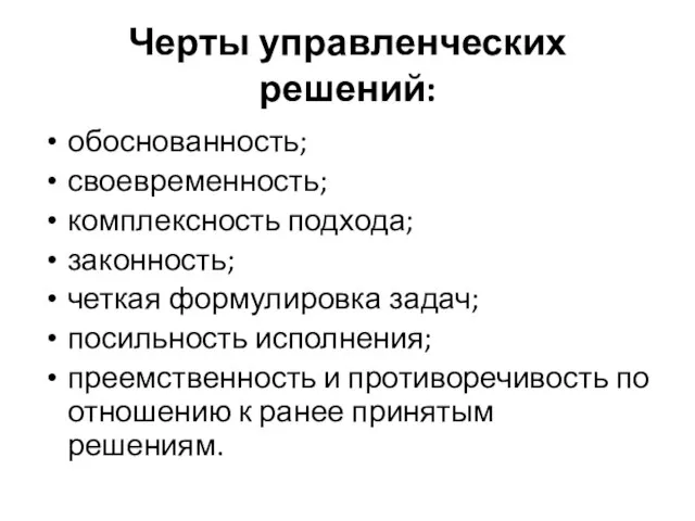 Черты управленческих решений: обоснованность; своевременность; комплексность подхода; законность; четкая формулировка задач;