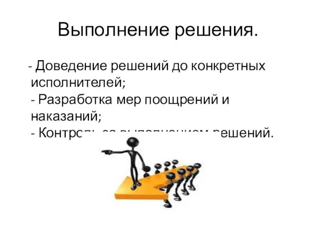 Выполнение решения. - Доведение решений до конкретных исполнителей; - Разработка мер