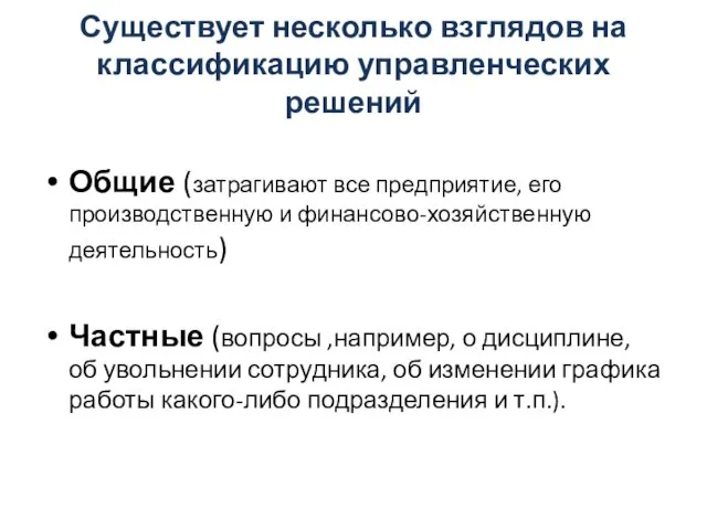 Существует несколько взглядов на классификацию управленческих решений Общие (затрагивают все предприятие,