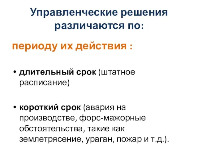 Управленческие решения различаются по: периоду их действия : длительный срок (штатное