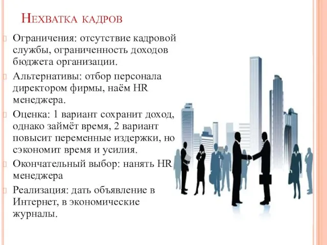 Нехватка кадров Ограничения: отсутствие кадровой службы, ограниченность доходов бюджета организации. Альтернативы: