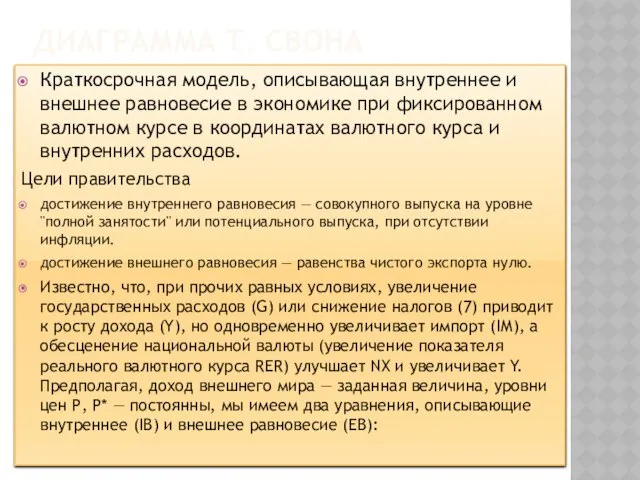 Диаграмма Т. Свона Краткосрочная модель, описывающая внутреннее и внешнее равновесие в