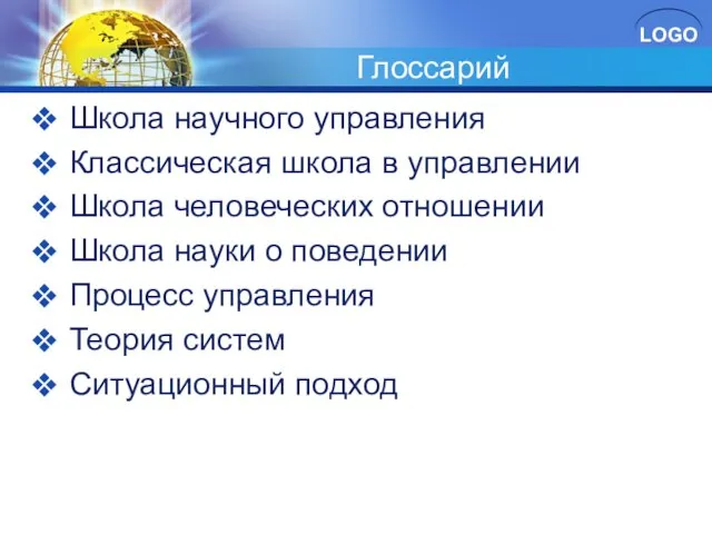 Глоссарий Школа научного управления Классическая школа в управлении Школа человеческих отношении