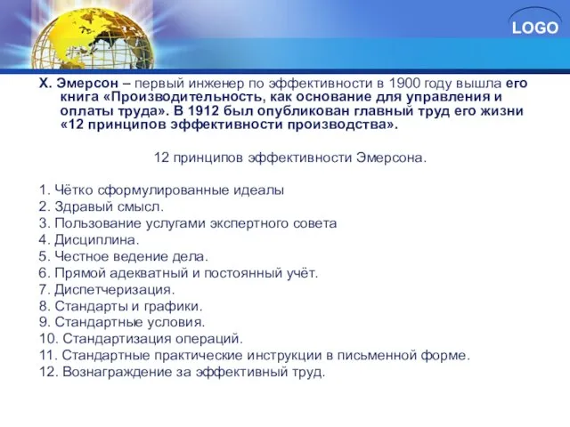 Х. Эмерсон – первый инженер по эффективности в 1900 году вышла