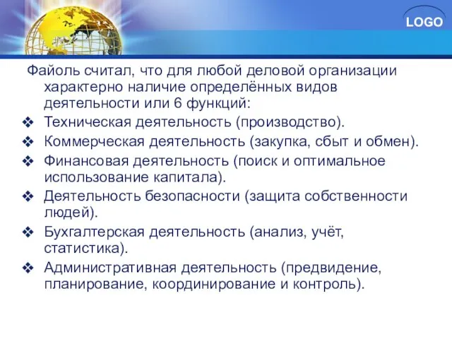 Файоль считал, что для любой деловой организации характерно наличие определённых видов