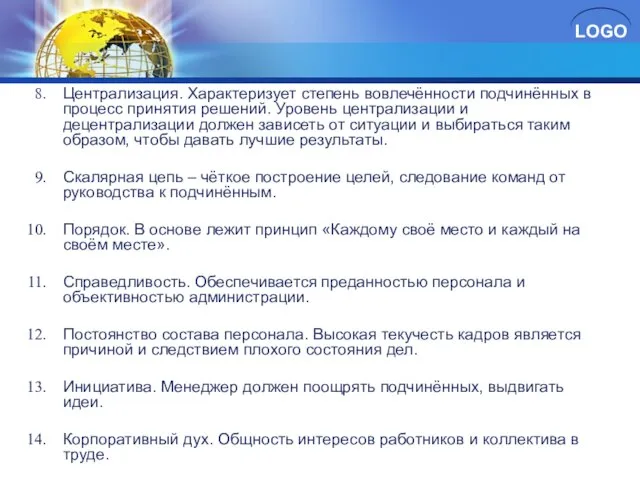 Централизация. Характеризует степень вовлечённости подчинённых в процесс принятия решений. Уровень централизации