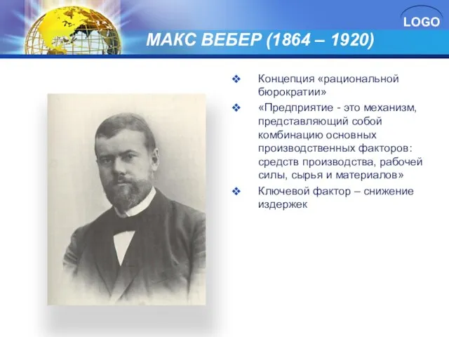 МАКС ВЕБЕР (1864 – 1920) Концепция «рациональной бюрократии» «Предприятие - это