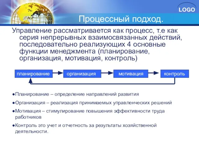 планирование Процессный подход. Управление рассматривается как процесс, т.е как серия непрерывных