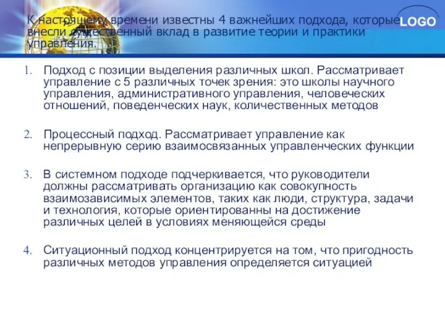 Подход с позиции выделения различных школ. Рассматривает управление с 5 различных