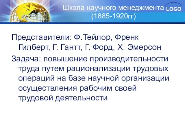 Школа научного менеджмента (1885-1920гг) Представители: Ф.Тейлор, Френк Гилберт, Г. Гантт, Г.