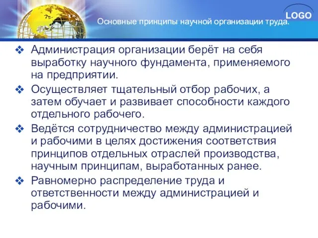 Основные принципы научной организации труда. Администрация организации берёт на себя выработку