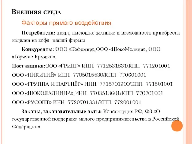 Факторы прямого воздействия Потребители: люди, имеющие желание и возможность приобрести изделия