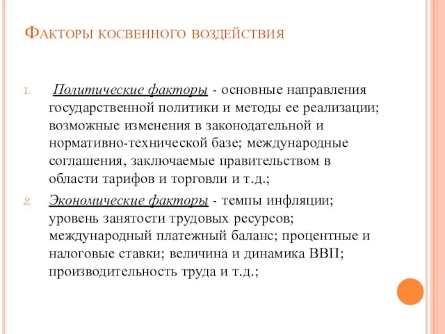 Факторы косвенного воздействия Политические факторы - основные направления государственной политики и