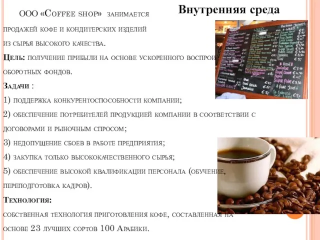ООО «Coffee shop» занимается продажей кофе и кондитерских изделий из сырья