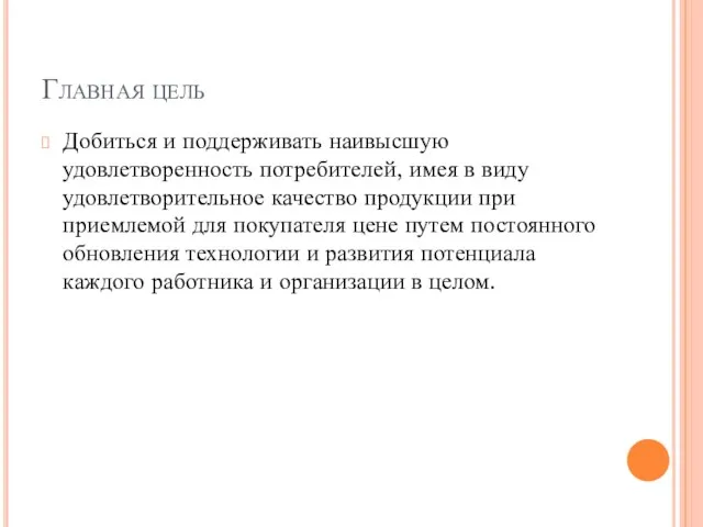 Главная цель Добиться и поддерживать наивысшую удовлетворенность потребителей, имея в виду