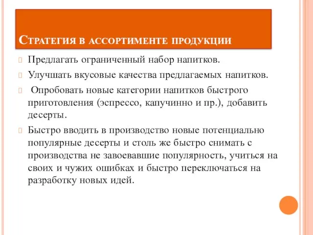 Стратегия в ассортименте продукции Предлагать ограниченный набор напитков. Улучшать вкусовые качества