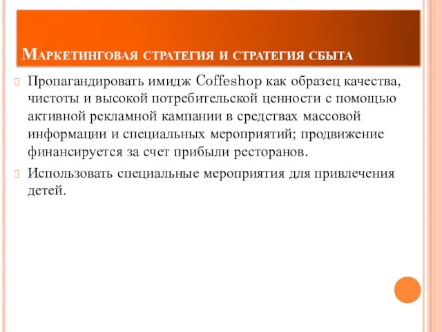 Маркетинговая стратегия и стратегия сбыта Пропагандировать имидж Coffeshop как образец качества,