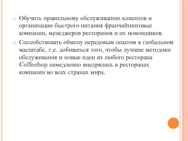 Обучить правильному обслуживанию клиентов и организации быстрого питания франчайзинговые компании, менеджеров