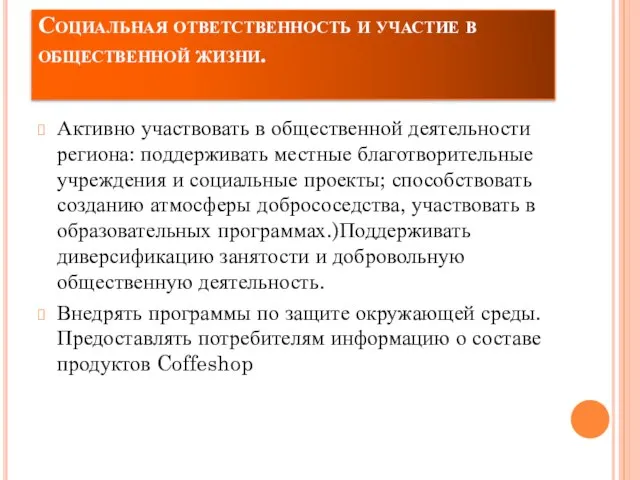 Социальная ответственность и участие в общественной жизни. Активно участвовать в общественной