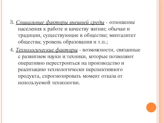 3. Социальные факторы внешней среды - отношение населения к работе и