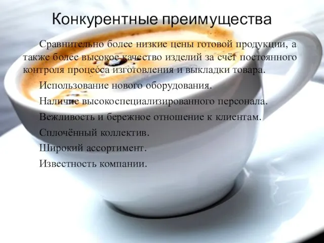 Сравнительно более низкие цены готовой продукции, а также более высокое качество