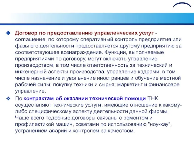 Договор по предоставлению управленческих услуг -соглашение, по которому оперативный контроль предприятия