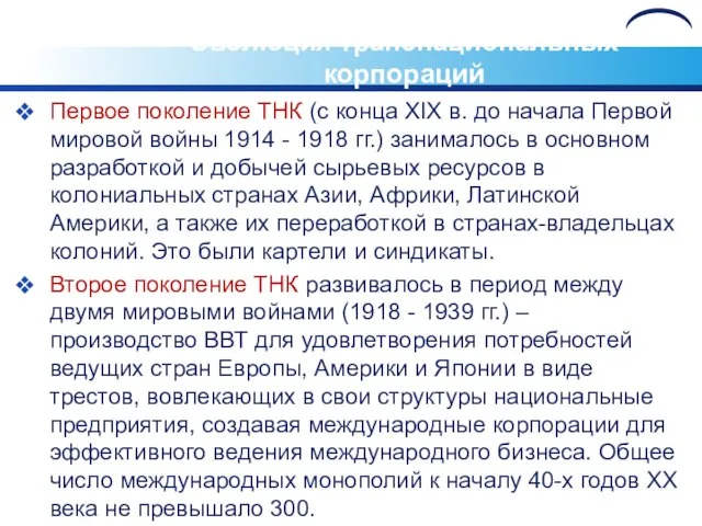 Эволюция транснациональных корпораций Первое поколение ТНК (с конца XIX в. до