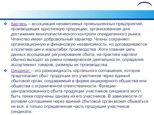 Картель – ассоциация независимых промышленных предприятий, производящих однотипную продукцию, организованная для