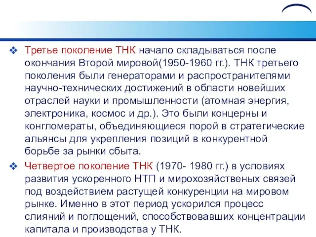 Третье поколение ТНК начало складываться после окончания Второй мировой(1950-1960 гг.). ТНК