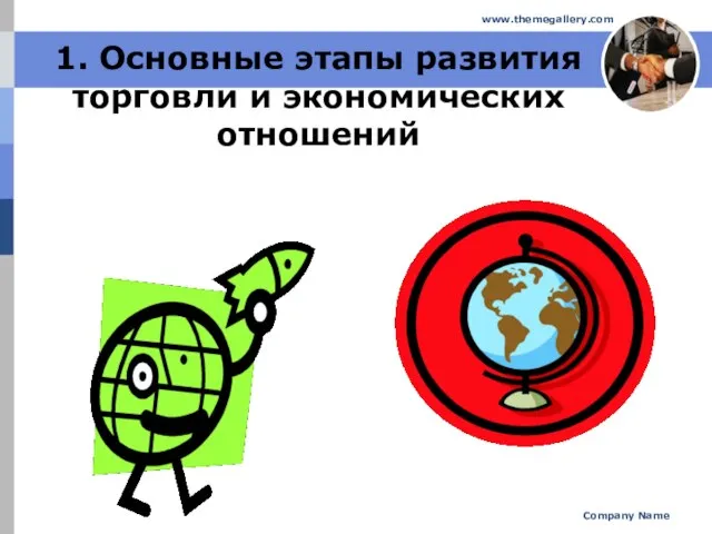 Company Name www.themegallery.com 1. Основные этапы развития торговли и экономических отношений