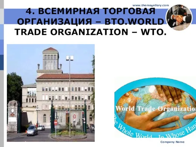 Company Name www.themegallery.com 4. ВСЕМИРНАЯ ТОРГОВАЯ ОРГАНИЗАЦИЯ – ВТО.WORLD TRADE ORGANIZATION – WTO.