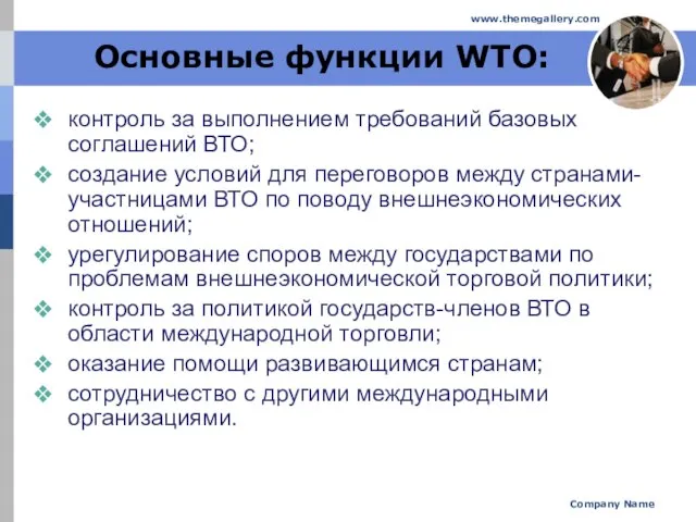 Company Name www.themegallery.com Основные функции WTO: контроль за выполнением требований базовых