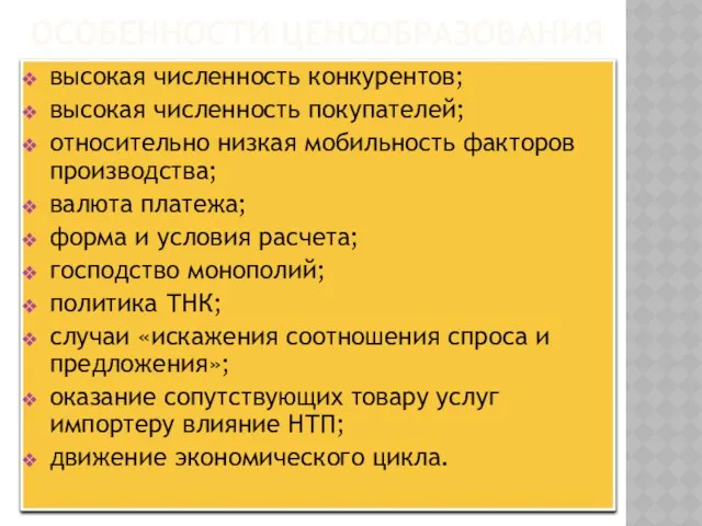 ОСОБЕННОСТИ ЦЕНООБРАЗОВАНИЯ высокая численность конкурентов; высокая численность покупателей; относительно низкая мобильность