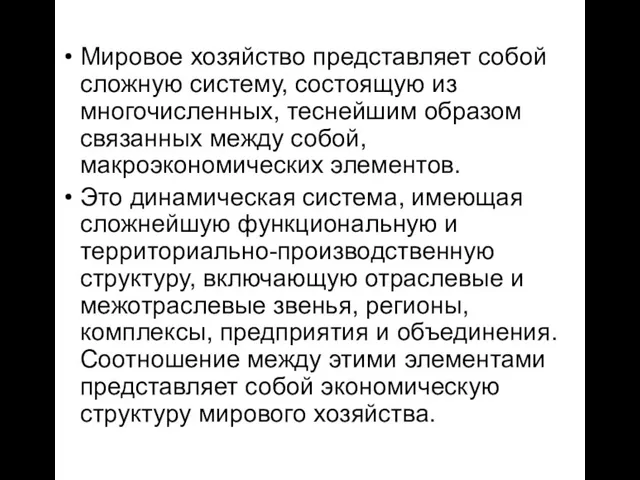 Мировое хозяйство представляет собой сложную систему, состоящую из многочисленных, теснейшим образом