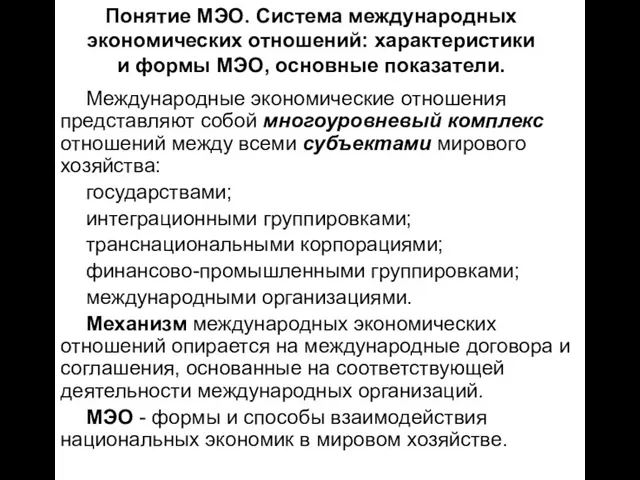 Понятие МЭО. Система международных экономических отношений: характеристики и формы МЭО, основные