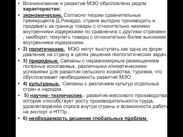 Возникновение и развитие МЭО обусловлено рядом характеристик: экономические. Согласно теории сравнительных