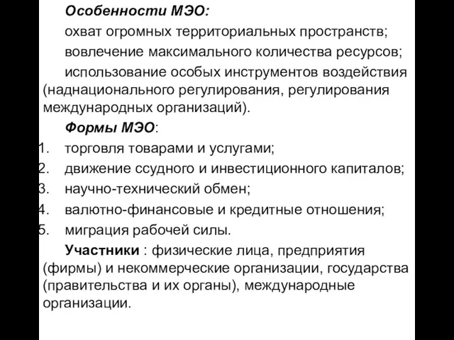 Особенности МЭО: охват огромных территориальных пространств; вовлечение максимального количества ресурсов; использование