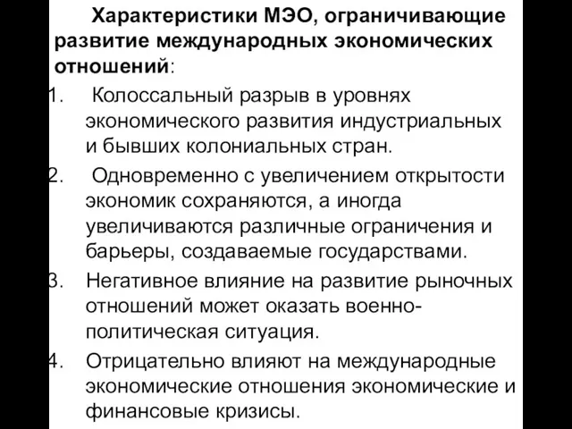 Характеристики МЭО, ограничивающие развитие международных экономических отношений: Колоссальный разрыв в уровнях