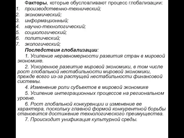 Факторы, которые обусловливают процесс глобализации: производственно-технический; экономический; информационный; научно-технологический; социологический; политический;