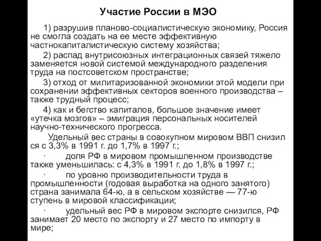 Участие России в МЭО 1) разрушив планово-социалистическую экономику, Россия не смогла
