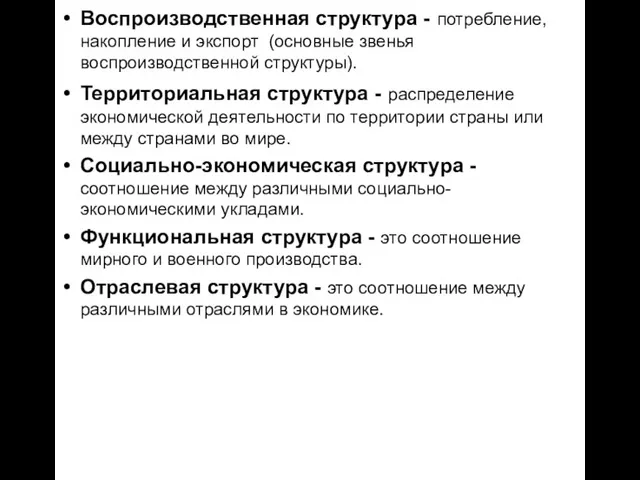 Воспроизводственная структура - потребление, накопление и экспорт (основные звенья воспроизводственной структуры).