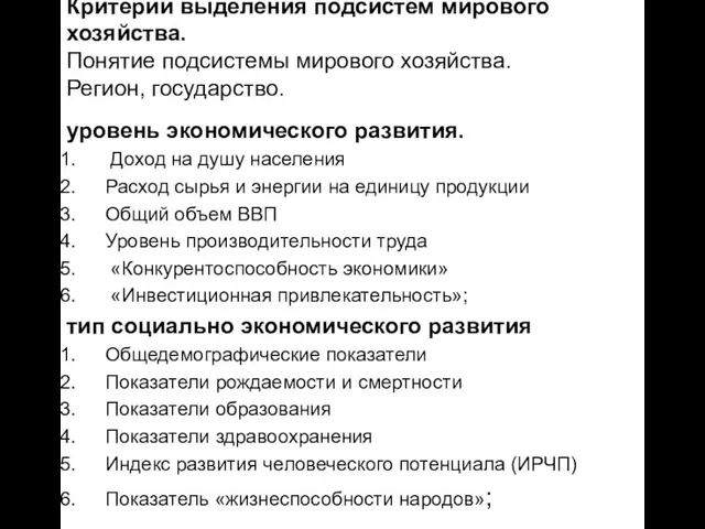 Критерии выделения подсистем мирового хозяйства. Понятие подсистемы мирового хозяйства. Регион, государство.